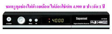 กล่อง supernet HD ชมฟรีไม่มีรายเดือนไม่ต้องใช้เน็ท งดจำหน่ายชั่วคราวครับ